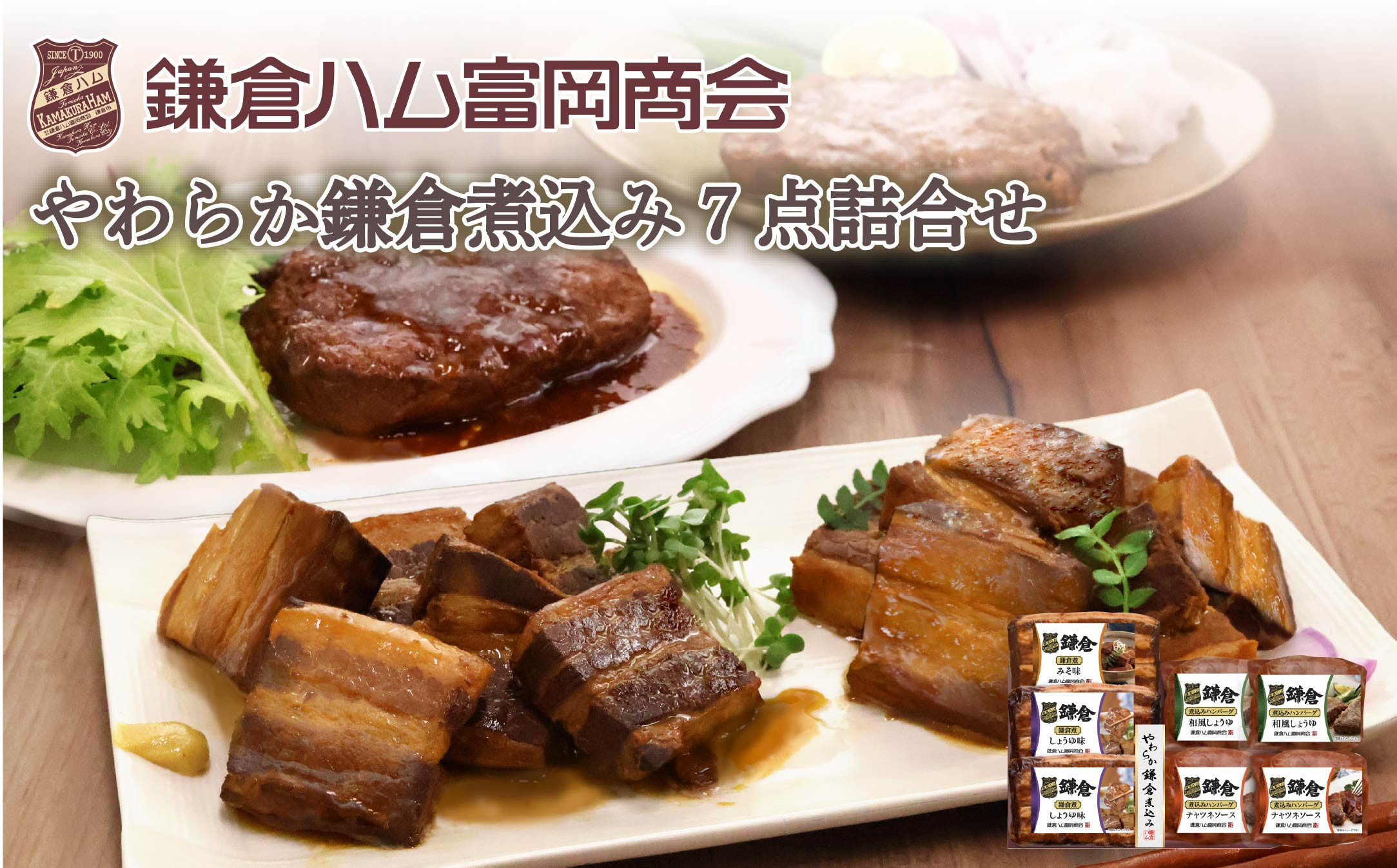 【ふるさと納税】【鎌倉ハム富岡商会】鎌倉煮込みハンバーグ・鎌倉煮&nbsp;7点詰め合わせ