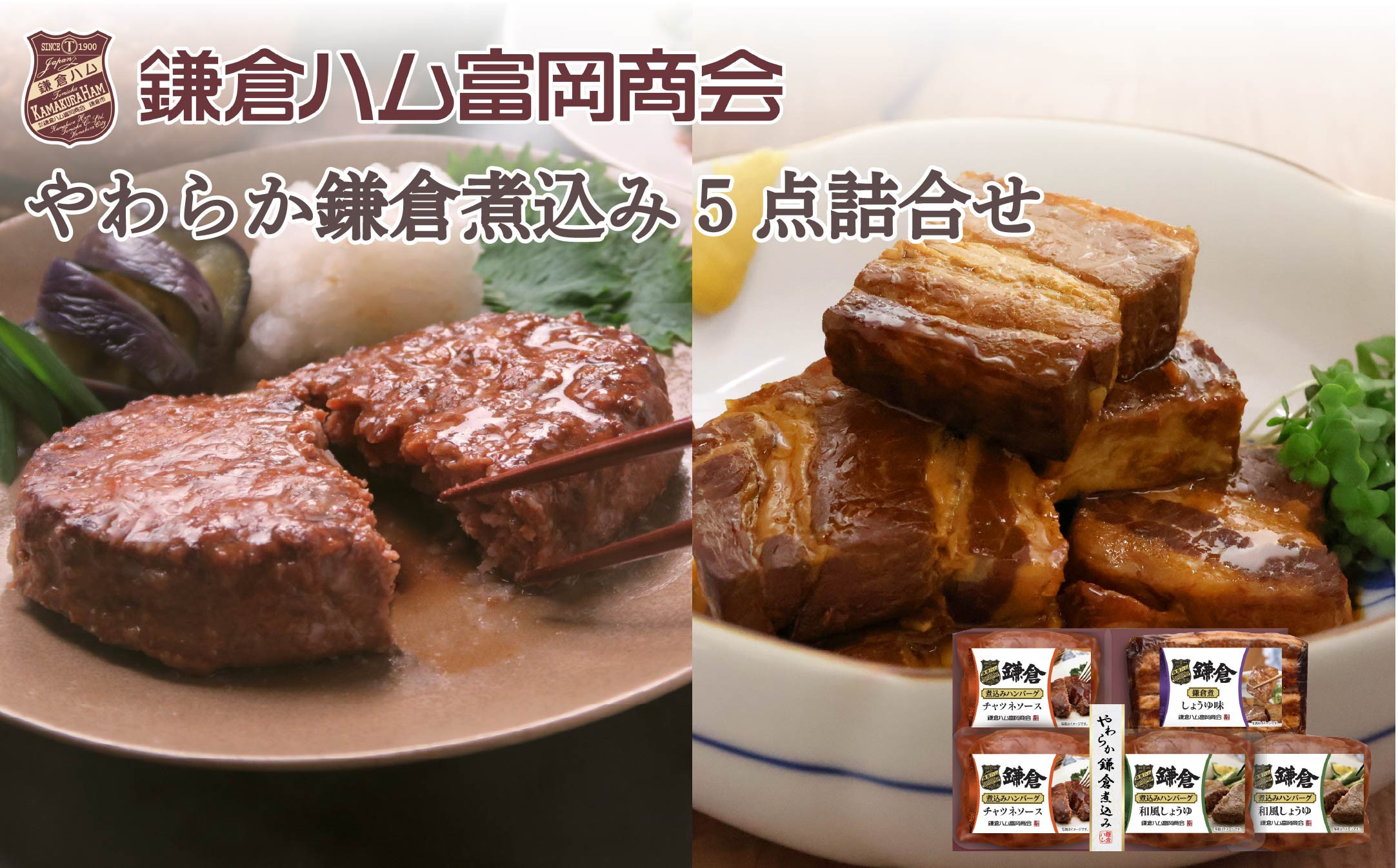 【ふるさと納税】【鎌倉ハム富岡商会】鎌倉煮込みハンバーグ・鎌倉煮&nbsp;5点詰め合わせ