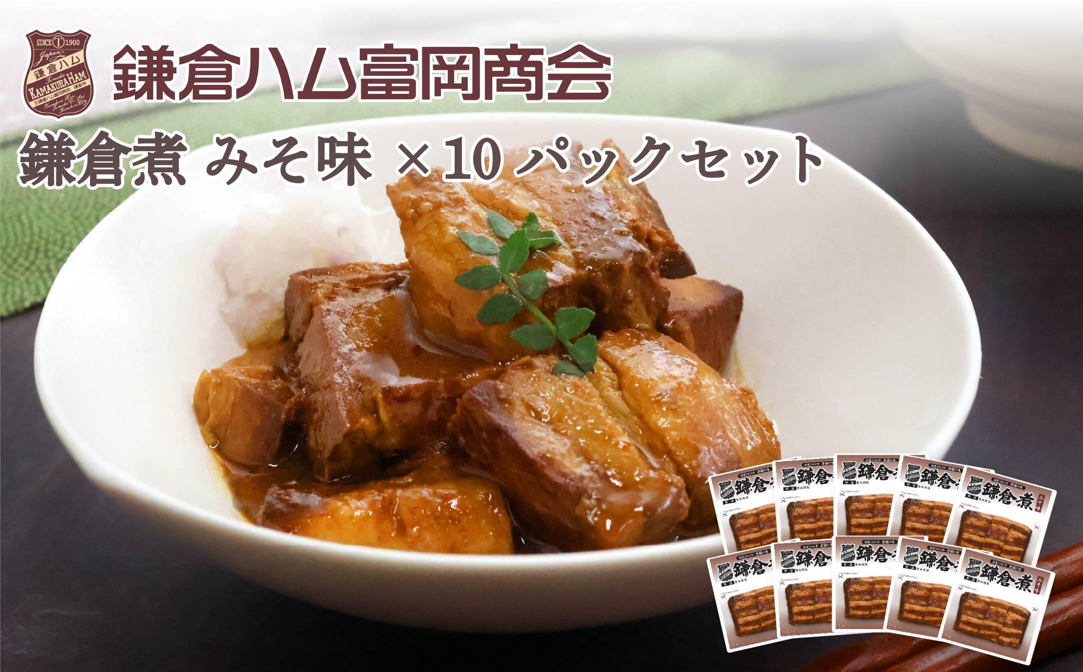 【ふるさと納税】【鎌倉ハム富岡商会】&nbsp;鎌倉煮みそ味10個セット