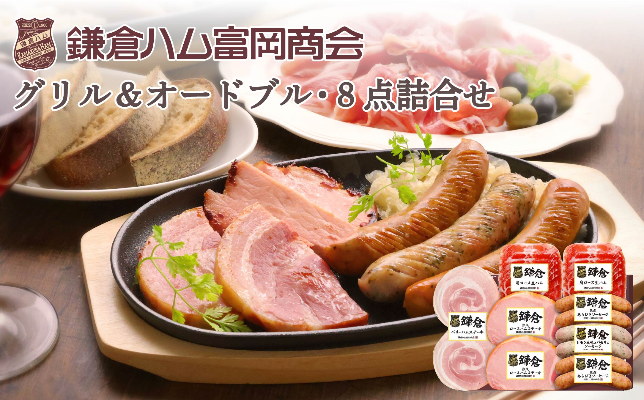 【ふるさと納税】【鎌倉ハム富岡商会】グリル＆オードブル8点詰め