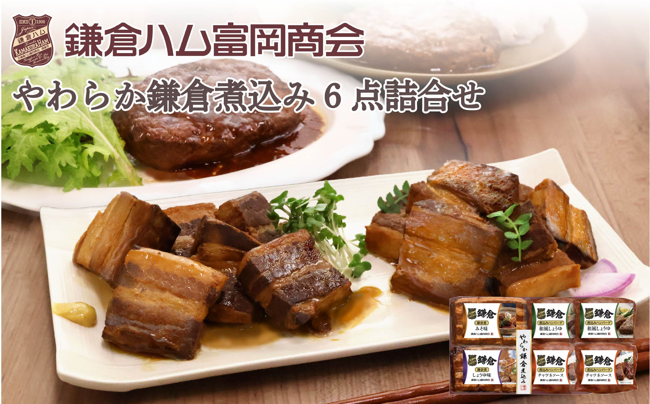 【ふるさと納税】【鎌倉ハム富岡商会】鎌倉煮込みハンバーグ・鎌倉煮&nbsp;6点詰め合わせ