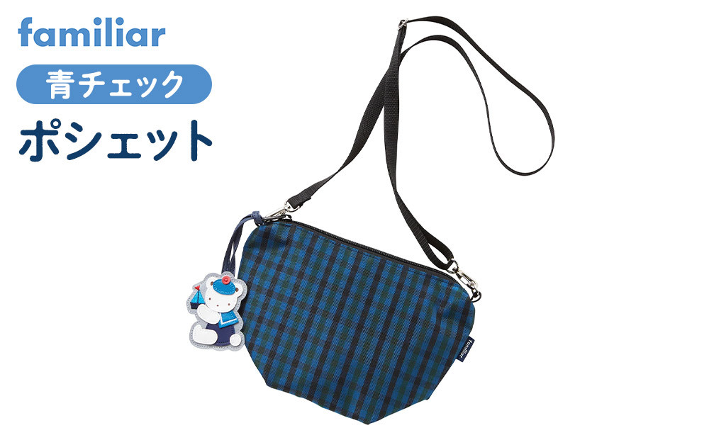 【ファミリア】ポシェット（青系ファミリアチェック）【2026年3月下旬以降順次お届け予定】