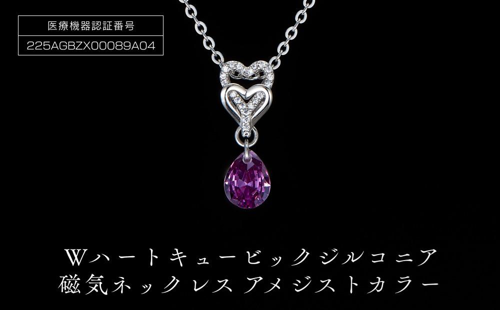 PD7-3-2 Wハート「キュービックジルコニア磁気」アメジストカラー