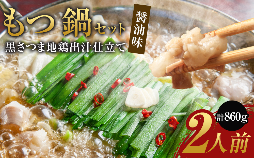 もつ鍋セット　黒さつま地鶏出汁仕立て 醤油味