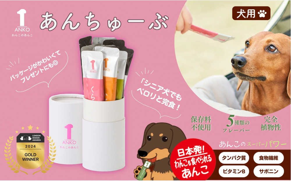犬用あんこ「あんちゅーぶ」14g×10本入り