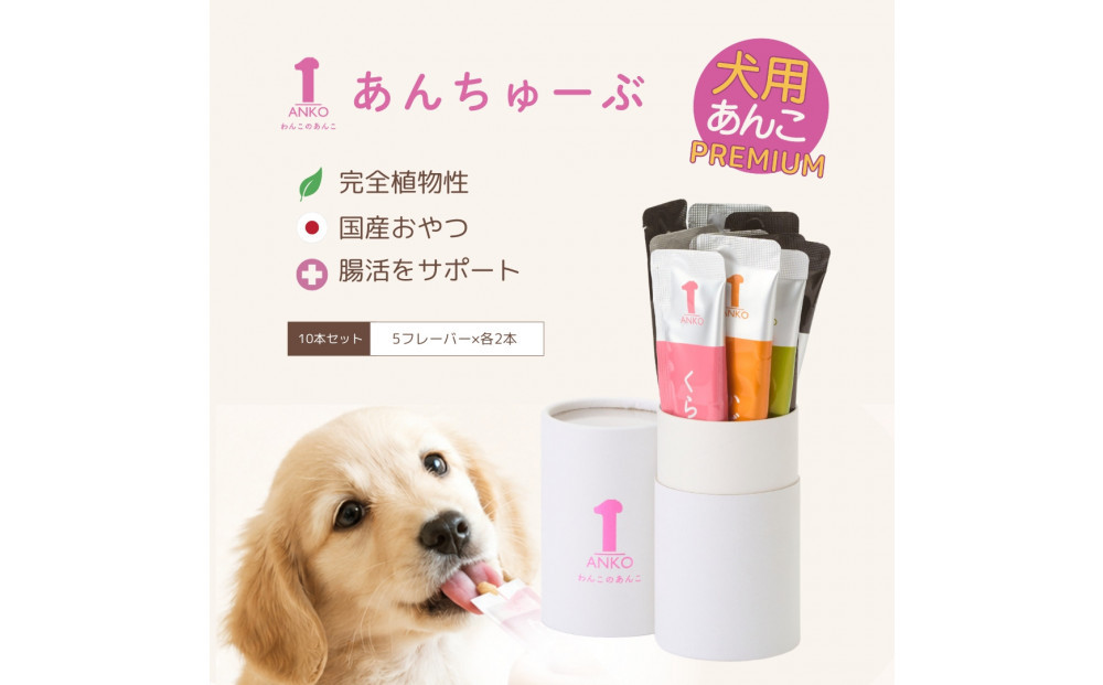 犬用あんこ「あんちゅーぶ」14g×10本入り