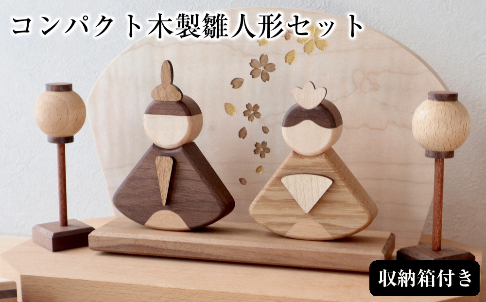 木のぬくもりを感じる&nbsp;コンパクト木製雛人形セット（収納箱付き）