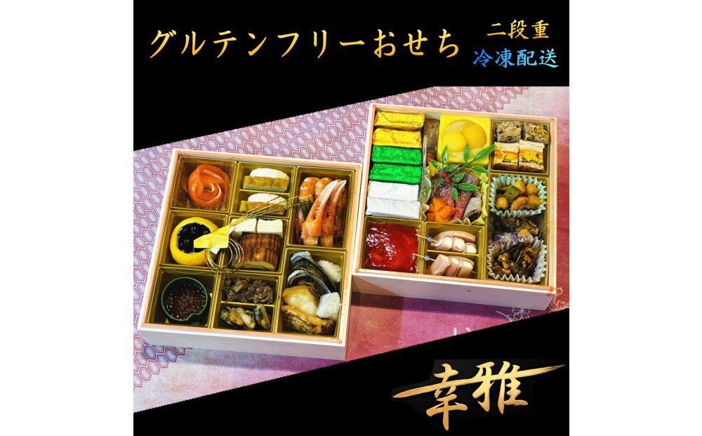 グルテンフリーおせち2段重&nbsp;和洋折衷&nbsp;冷凍&nbsp;惣菜&nbsp;お取り寄せ&nbsp;グルメ