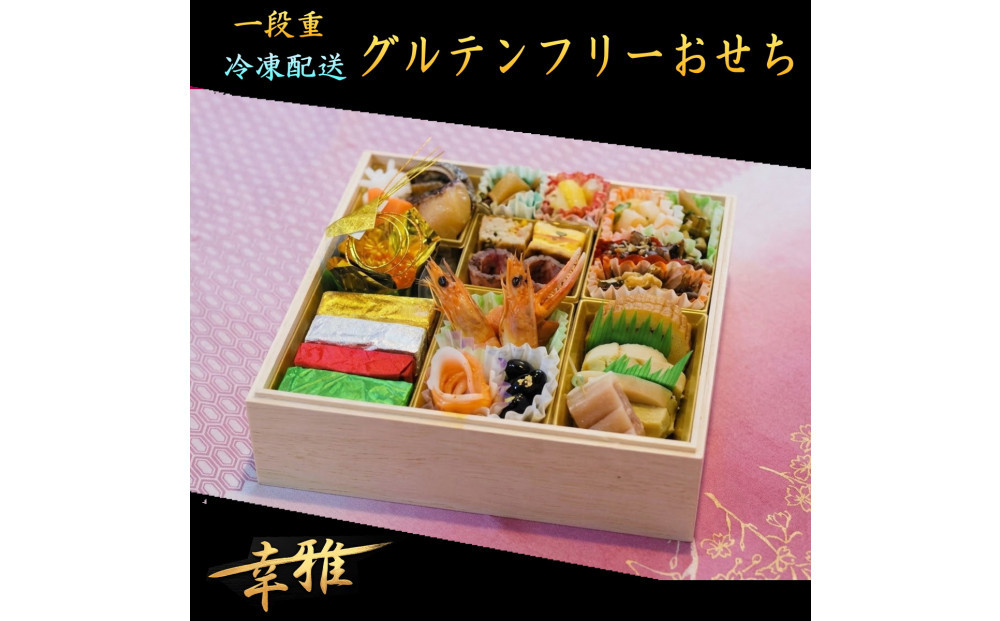 グルテンフリーおせち（お一人様盛り）和洋折衷&nbsp;惣菜&nbsp;冷凍&nbsp;お取り寄せ