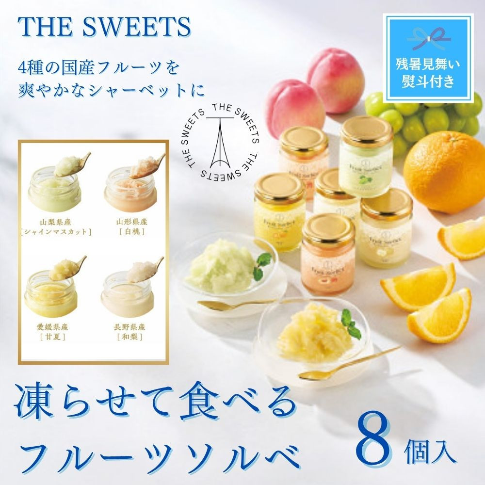 【残暑お見舞い】ザ・スウィーツ　凍らせて食べるフルーツソルベ（８個）