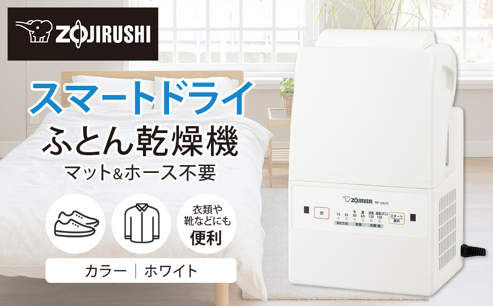 象印&nbsp;ふとん乾燥機&nbsp;「&nbsp;スマートドライ&nbsp;」&nbsp;RFUA10-WA&nbsp;ホワイト