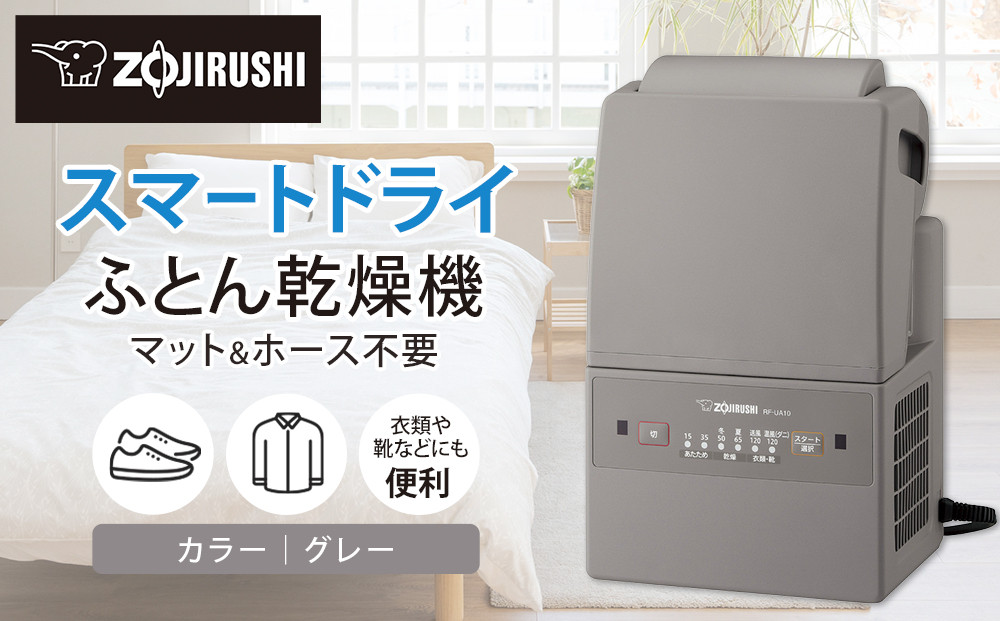 象印&nbsp;ふとん乾燥機&nbsp;「&nbsp;スマートドライ&nbsp;」&nbsp;RFUA10-HA&nbsp;グレー