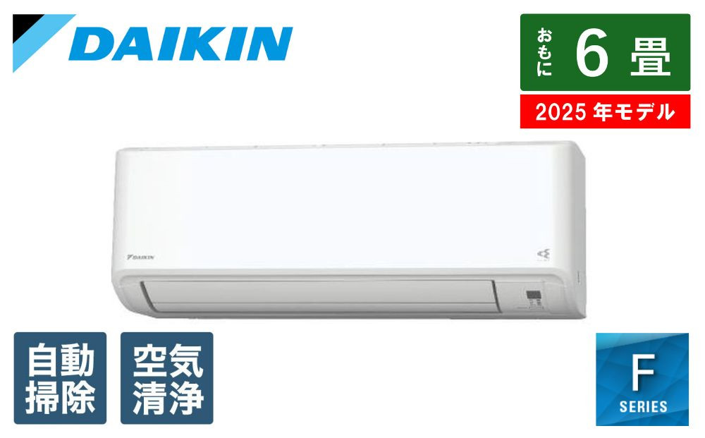 ダイキン　エアコン 2025年 Fシリーズ  AN225AFS-W [おもに6畳用 /100V]【標準工事費込み】【配送不可地域：沖縄・離島】