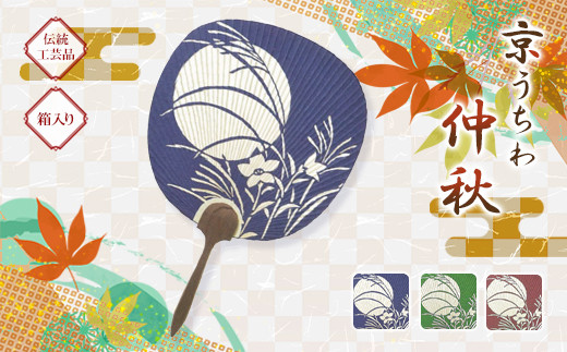 日本三大うちわ&nbsp;京うちわ&nbsp;仲秋&nbsp;青&nbsp;1枚&nbsp;&nbsp;箱入り