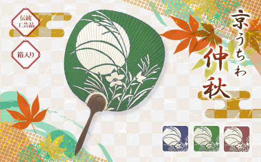 日本三大うちわ&nbsp;京うちわ&nbsp;仲秋&nbsp;緑&nbsp;1枚&nbsp;&nbsp;箱入り