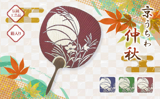 日本三大うちわ&nbsp;京うちわ&nbsp;仲秋&nbsp;赤&nbsp;1枚&nbsp;&nbsp;箱入り