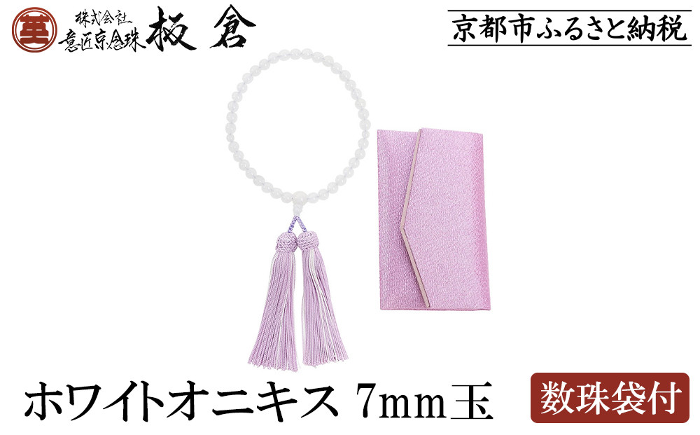 【意匠京念珠板倉】京念珠 女性用 ホワイトオニキス 7mm玉(数珠袋付)［ 京都 数珠 念珠 人気 おすすめ 証明書付 京都府伝統産業優秀技術 お取り寄せ 通販 送料無料 ふるさと納税 ］