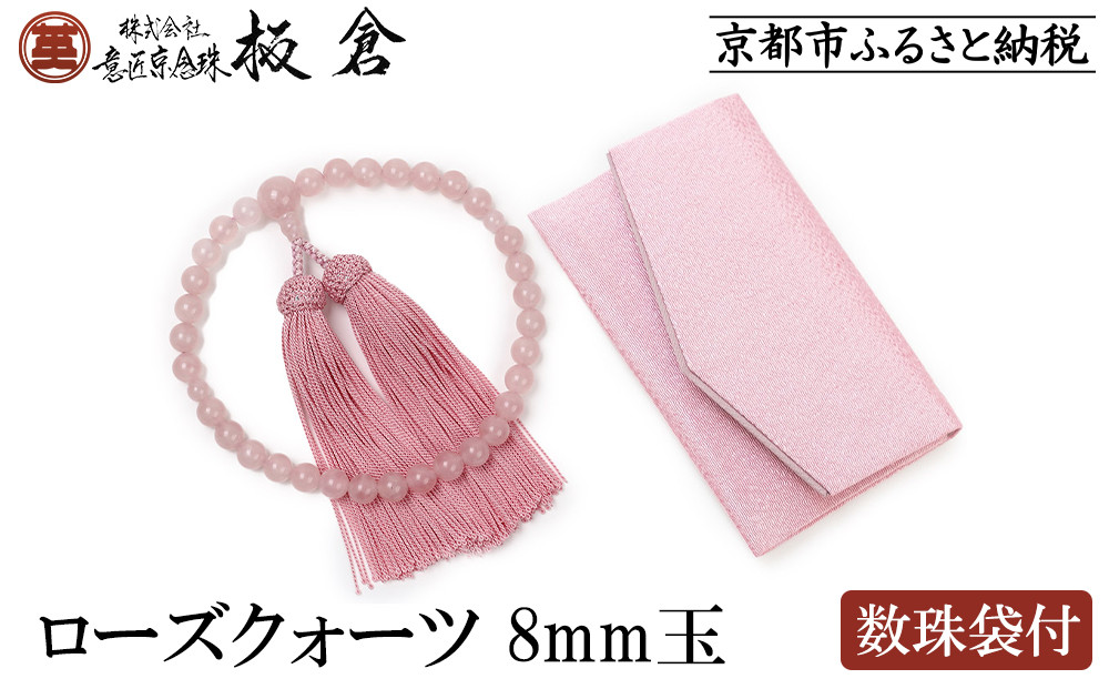 【意匠京念珠板倉】京念珠 女性用 ローズクォーツ 8mm玉(数珠袋付)［ 京都 数珠 念珠 人気 おすすめ 証明書付 京都府伝統産業優秀技術 お取り寄せ 通販 送料無料 ふるさと納税 ］