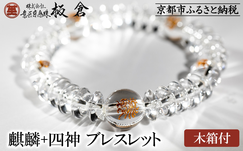 【意匠京念珠板倉】京念珠&nbsp;男性用&nbsp;麒麟+四神&nbsp;ブレスレット(木箱付)［&nbsp;京都&nbsp;数珠&nbsp;念珠&nbsp;人気&nbsp;おすすめ&nbsp;化粧箱入&nbsp;証明書付&nbsp;京都府伝統産業優秀技術&nbsp;お取り寄せ&nbsp;通販&nbsp;送料無料&nbsp;ふるさと納税&nbsp;］