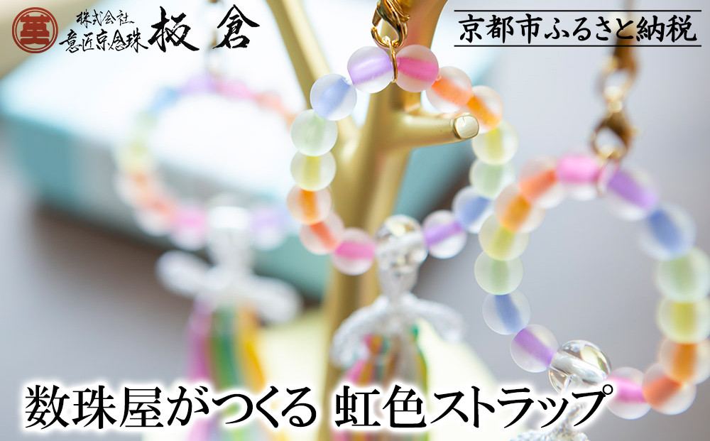 【意匠京念珠板倉】京念珠 数珠屋がつくる 虹色ストラップ［ 京都 数珠 念珠 人気 おすすめ 化粧箱入 証明書付 京都府伝統産業優秀技術 お取り寄せ 通販 送料無料 ふるさと納税 ］