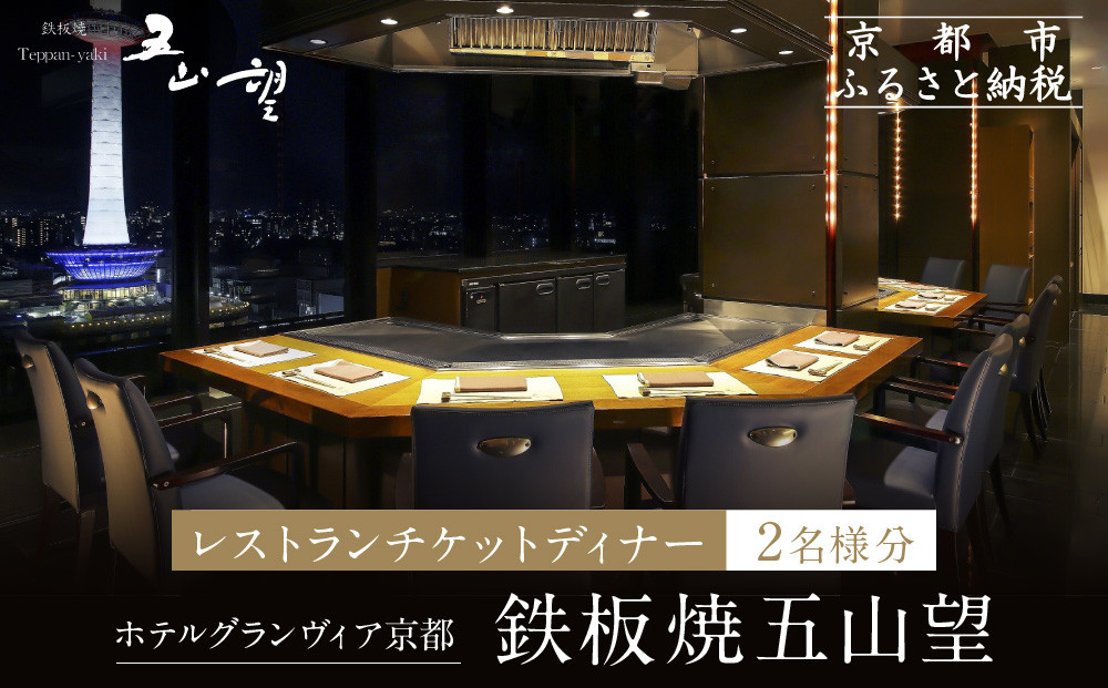 【ホテルグランヴィア京都／15階&nbsp;鉄板焼&nbsp;五山望&nbsp;】レストランペアチケット(ディナー)［&nbsp;京都駅直結&nbsp;人気ホテル&nbsp;&nbsp;ホテル最上階&nbsp;京都の街並みを一望&nbsp;ディナー&nbsp;コース料理&nbsp;2名様分&nbsp;人気&nbsp;おすすめ&nbsp;食事&nbsp;グルメ&nbsp;旅行&nbsp;観光&nbsp;ホテル&nbsp;ふるさと納税&nbsp;］
