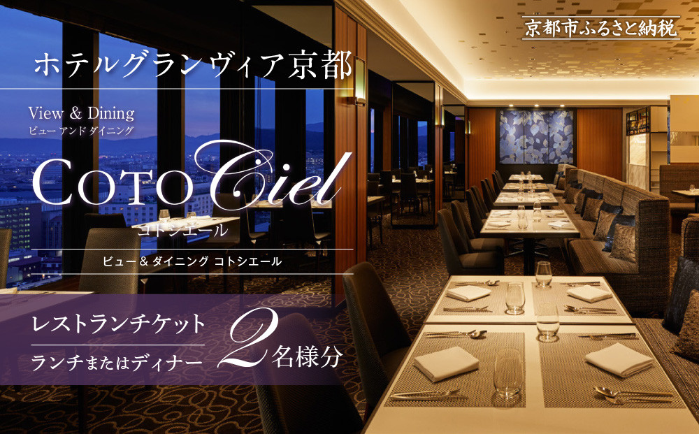 【ホテルグランヴィア京都／15階&nbsp;ビュー&ダイニング&nbsp;コトシエール】レストランペアチケット(ランチ・ディナー共通)［&nbsp;京都駅直結&nbsp;人気ホテル&nbsp;フレンチ・イタリアン&nbsp;食事券&nbsp;ホテル最上階&nbsp;京都の街並みを一望&nbsp;コース料理&nbsp;2名様分&nbsp;人気&nbsp;おすすめ&nbsp;食事&nbsp;グルメ&nbsp;旅行&nbsp;観光&nbsp;ホテル&nbsp;ふるさと納税&nbsp;］