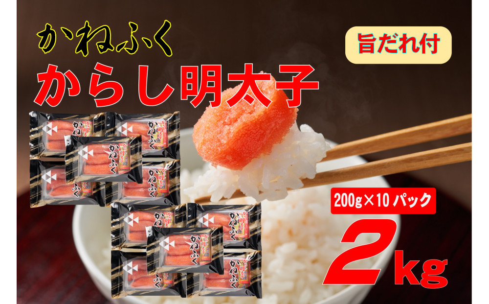 かねふく2L(200g×10)2kg旨だれ付き！！（辛子明太子）