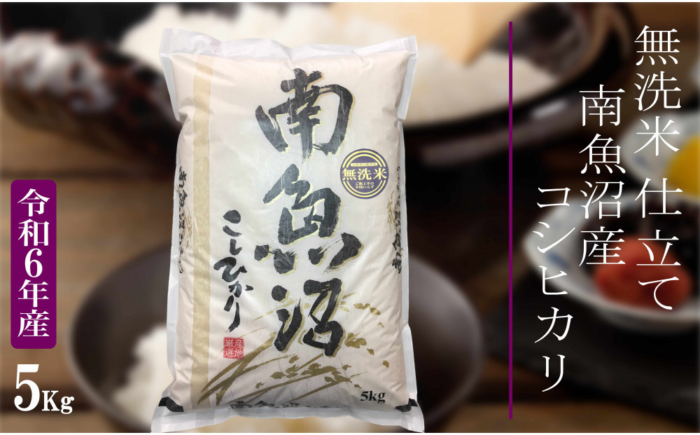 【令和7年産&nbsp;無洗米5Kg】南魚沼しおざわ産コシヒカリ
