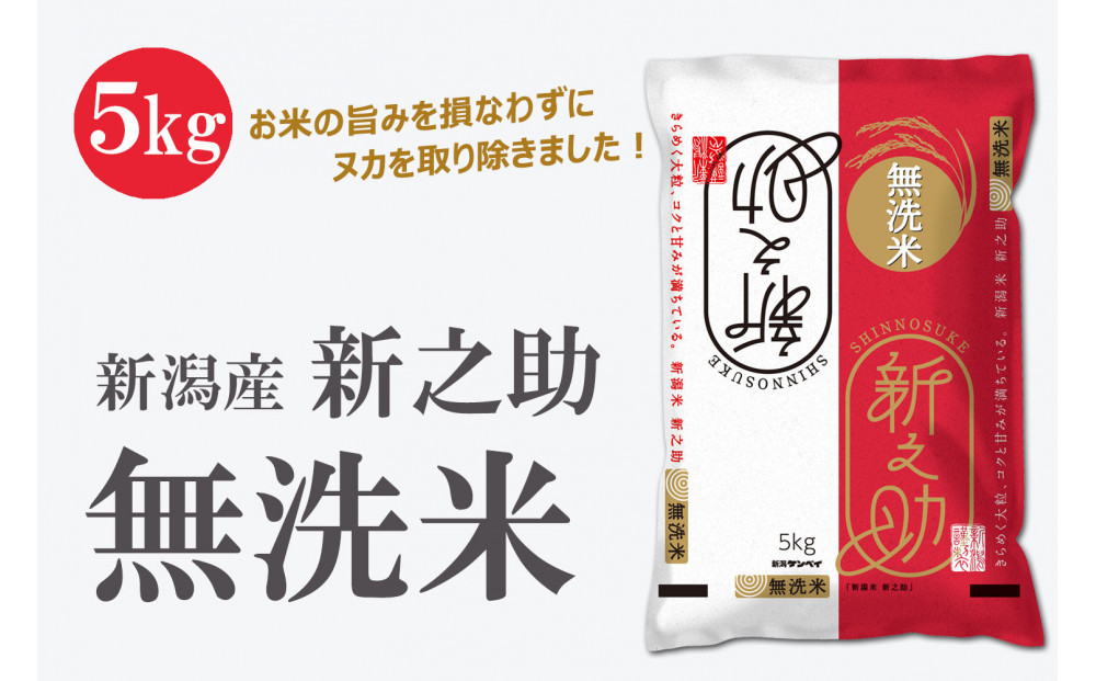 無洗米&nbsp;新潟産&nbsp;新之助&nbsp;5kg&nbsp;令和7年産&nbsp;精米&nbsp;