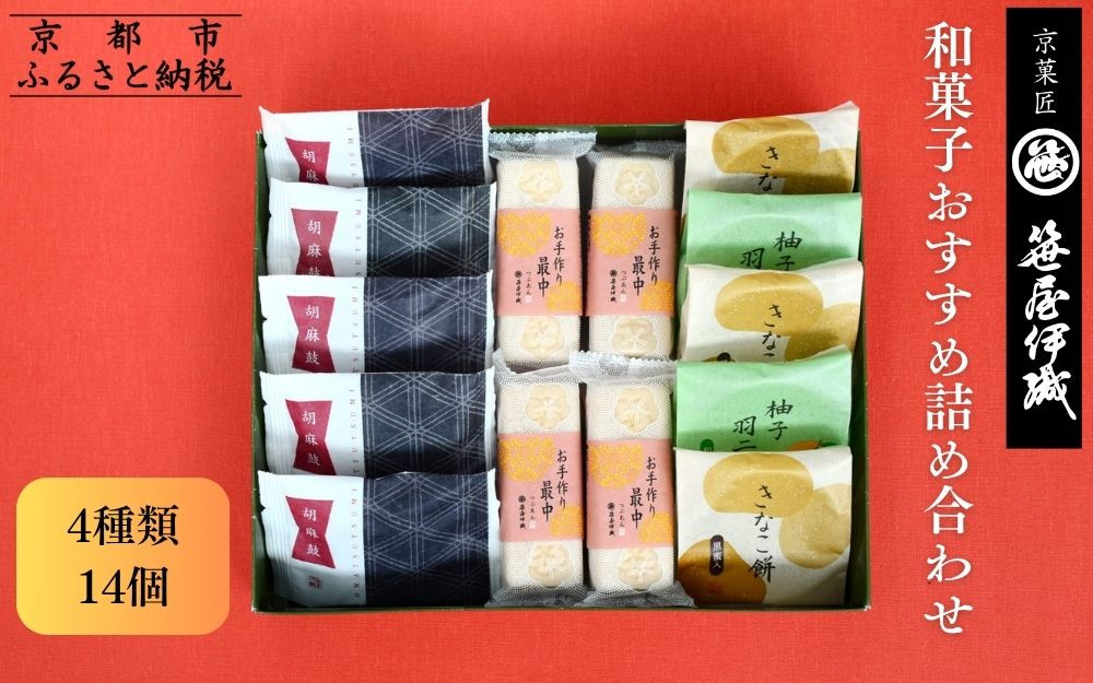 【京菓匠&nbsp;笹屋伊織】和菓子おすすめ詰合せ（4種14個）［&nbsp;京都&nbsp;老舗&nbsp;和菓子&nbsp;有名店&nbsp;人気&nbsp;おすすめ&nbsp;お菓子&nbsp;スイーツ&nbsp;お取り寄せ&nbsp;通販&nbsp;ギフト&nbsp;プレゼント&nbsp;贈答&nbsp;ふるさと納税&nbsp;&nbsp;］SS-32WB