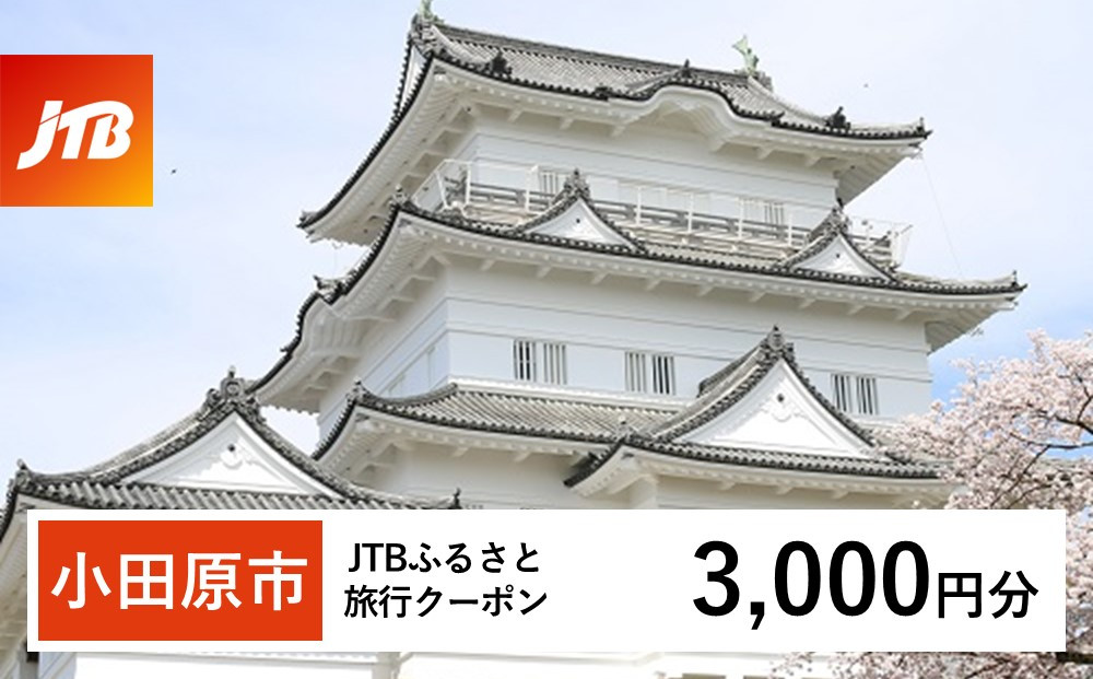 【小田原市】JTBふるさと旅行クーポン（3,000円分）有効期間3年（Eメール発行）｜旅行&nbsp;トラベル&nbsp;予約&nbsp;国内旅行&nbsp;JTB&nbsp;宿泊&nbsp;観光&nbsp;体験&nbsp;旅行券&nbsp;宿泊券&nbsp;旅行予約&nbsp;&nbsp;ホテル&nbsp;旅館&nbsp;チケット&nbsp;子供&nbsp;子連れ&nbsp;カップル&nbsp;家族&nbsp;人気&nbsp;おすすめ&nbsp;旅行クーポン&nbsp;店頭&nbsp;オンライン&nbsp;ネット予約&nbsp;電話&nbsp;有効期間3年