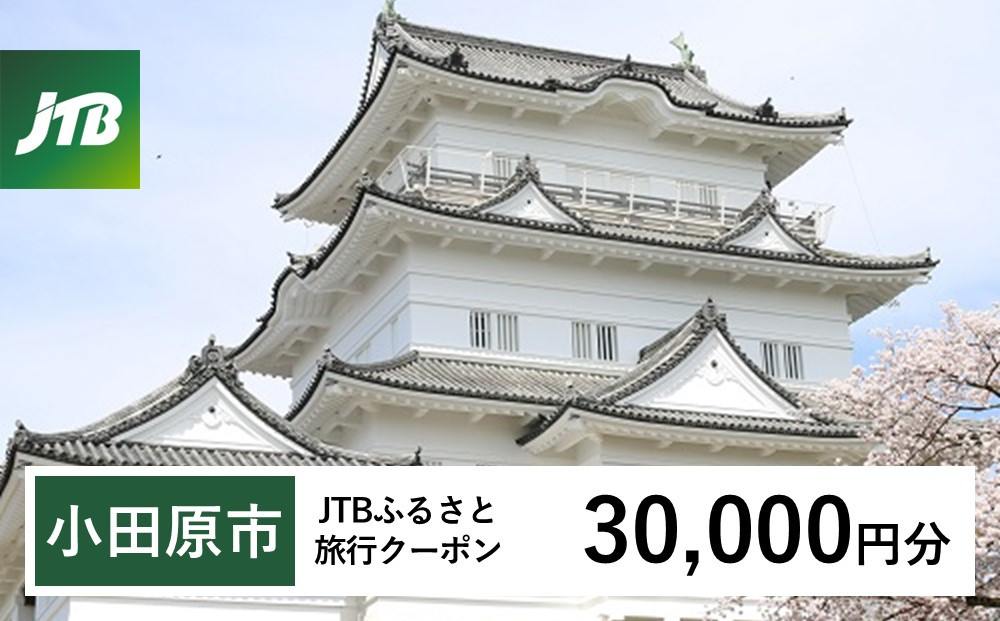 【小田原市】JTBふるさと旅行クーポン（30,000円分）有効期間3年（Eメール発行）｜旅行&nbsp;トラベル&nbsp;予約&nbsp;国内旅行&nbsp;JTB&nbsp;宿泊&nbsp;観光&nbsp;体験&nbsp;旅行券&nbsp;宿泊券&nbsp;旅行予約&nbsp;&nbsp;ホテル&nbsp;旅館&nbsp;チケット&nbsp;子供&nbsp;子連れ&nbsp;カップル&nbsp;家族&nbsp;人気&nbsp;おすすめ&nbsp;旅行クーポン&nbsp;店頭&nbsp;オンライン&nbsp;ネット予約&nbsp;電話&nbsp;有効期間3年