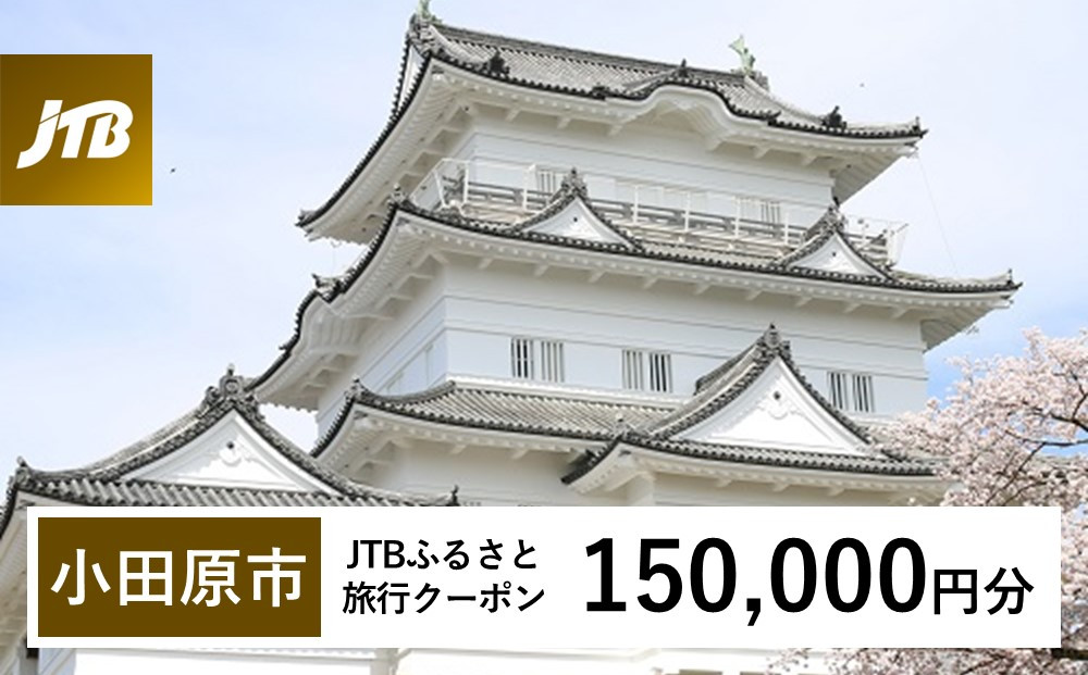 【小田原市】JTBふるさと旅行クーポン（150,000円分）有効期間3年（Eメール発行）｜旅行&nbsp;トラベル&nbsp;予約&nbsp;国内旅行&nbsp;JTB&nbsp;宿泊&nbsp;観光&nbsp;体験&nbsp;旅行券&nbsp;宿泊券&nbsp;旅行予約&nbsp;&nbsp;ホテル&nbsp;旅館&nbsp;チケット&nbsp;子供&nbsp;子連れ&nbsp;カップル&nbsp;家族&nbsp;人気&nbsp;おすすめ&nbsp;旅行クーポン&nbsp;店頭&nbsp;オンライン&nbsp;ネット予約&nbsp;電話&nbsp;有効期間3年