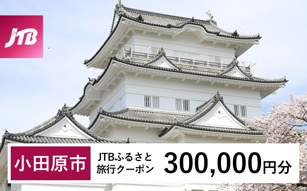 【小田原市】JTBふるさと旅行クーポン（300,000円分）有効期間3年（Eメール発行）｜旅行&nbsp;トラベル&nbsp;予約&nbsp;国内旅行&nbsp;JTB&nbsp;宿泊&nbsp;観光&nbsp;体験&nbsp;旅行券&nbsp;宿泊券&nbsp;旅行予約&nbsp;&nbsp;ホテル&nbsp;旅館&nbsp;チケット&nbsp;子供&nbsp;子連れ&nbsp;カップル&nbsp;家族&nbsp;人気&nbsp;おすすめ&nbsp;旅行クーポン&nbsp;店頭&nbsp;オンライン&nbsp;ネット予約&nbsp;電話&nbsp;有効期間3年