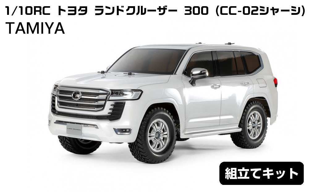 1/10RC&nbsp;トヨタ&nbsp;ランドクルーザー&nbsp;300&nbsp;(CC-02シャーシ)&nbsp;ラジコン&nbsp;タミヤ&nbsp;TAMIYA