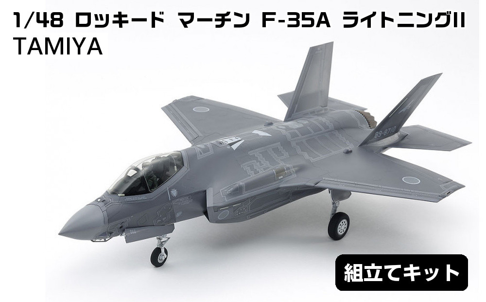 1/48&nbsp;ロッキード&nbsp;マーチン&nbsp;F-35A&nbsp;ライトニングII&nbsp;プラモデル&nbsp;タミヤ&nbsp;TAMIYA