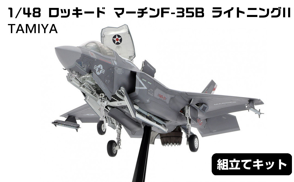 1/48&nbsp;ロッキード&nbsp;マーチンF-35B&nbsp;ライトニングII&nbsp;プラモデル&nbsp;タミヤ&nbsp;TAMIYA