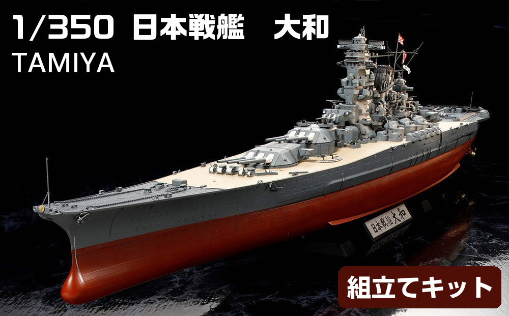 1/350&nbsp;日本戦艦　大和&nbsp;プラモデル&nbsp;タミヤ&nbsp;TAMIYA