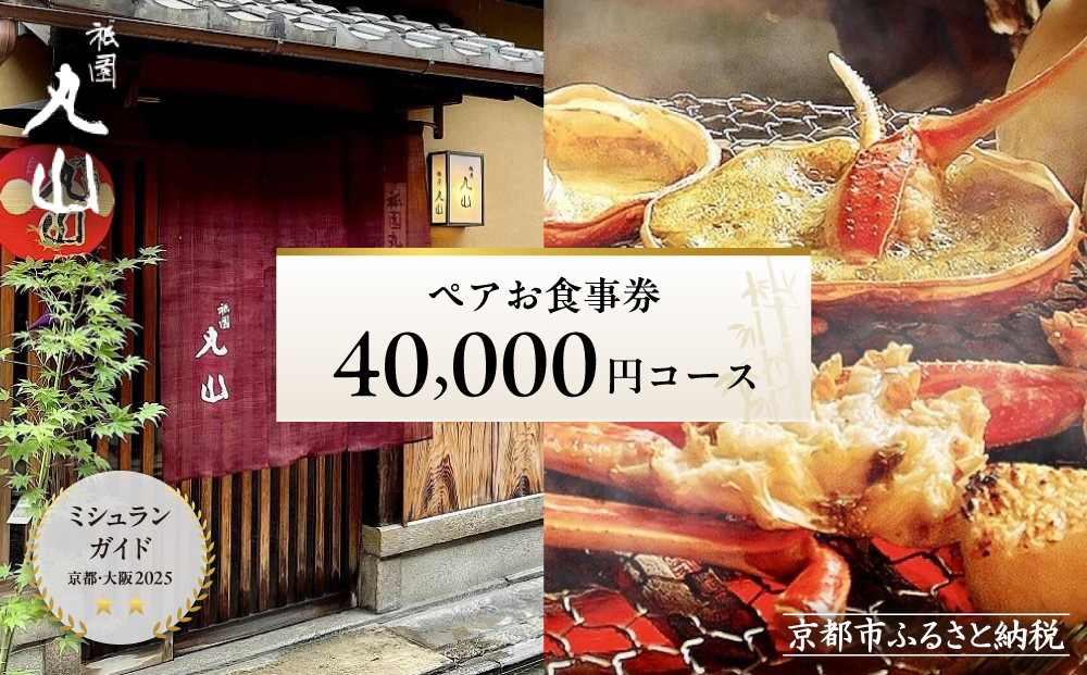 【京都&nbsp;祇園丸山】40,000円コース&nbsp;ペアお食事券｜京都&nbsp;祇園&nbsp;料亭&nbsp;名店&nbsp;ミシュラン掲載&nbsp;人気［&nbsp;食事券&nbsp;2名様分&nbsp;ランチ・ディナー共通利用可&nbsp;1年間有効&nbsp;京料理&nbsp;京懐石&nbsp;グルメ&nbsp;美食&nbsp;おすすめ&nbsp;旅行&nbsp;観光&nbsp;ふるさと納税&nbsp;］