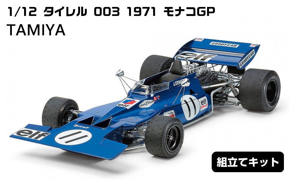 1/12&nbsp;タイレル&nbsp;003&nbsp;1971&nbsp;モナコGP&nbsp;プラモデル&nbsp;タミヤ&nbsp;TAMIYA