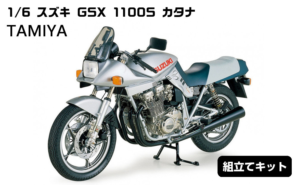 1/6&nbsp;スズキ&nbsp;GSX&nbsp;1100S&nbsp;カタナ&nbsp;プラモデル&nbsp;タミヤ&nbsp;TAMIYA