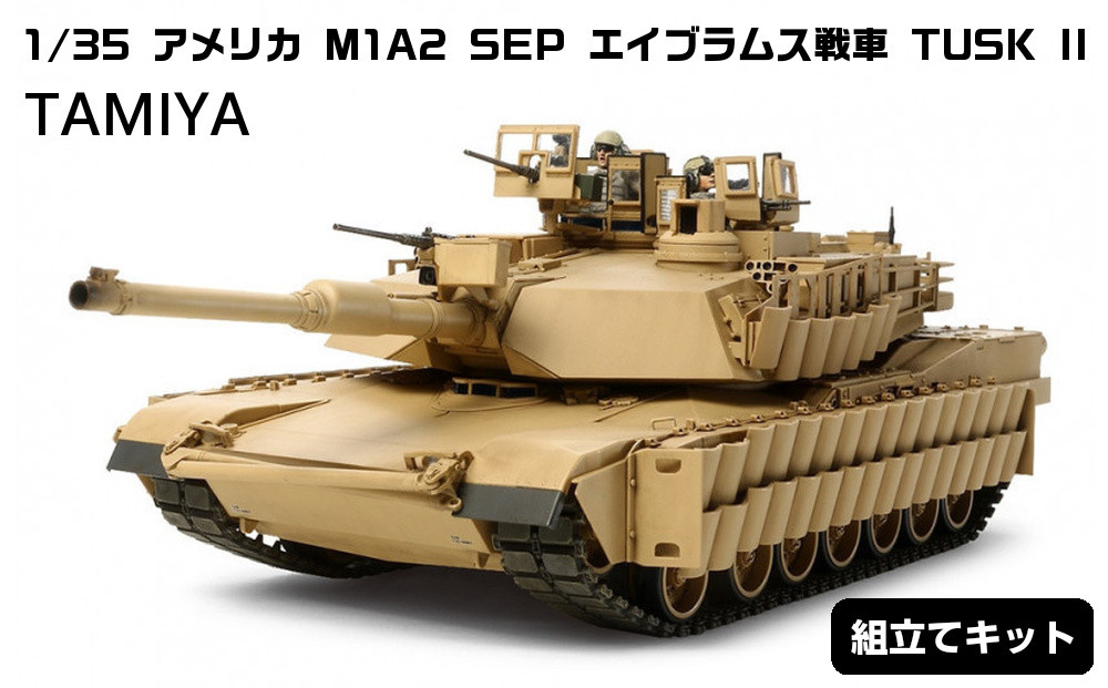 1/35&nbsp;アメリカ&nbsp;M1A2&nbsp;SEP&nbsp;エイブラムス戦車&nbsp;TUSK&nbsp;II&nbsp;プラモデル&nbsp;タミヤ&nbsp;TAMIYA