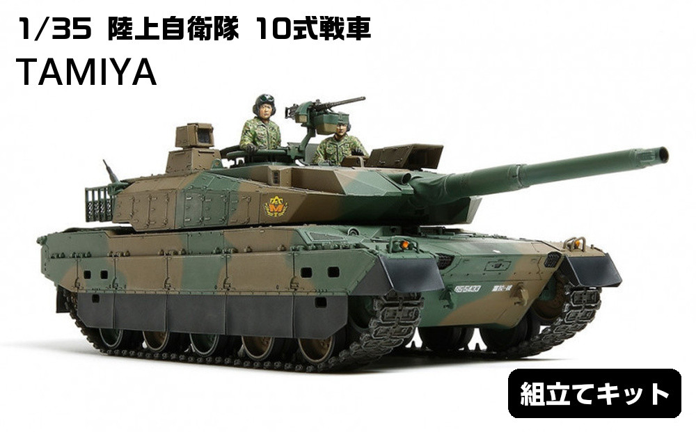 1/35&nbsp;陸上自衛隊&nbsp;10式戦車&nbsp;プラモデル&nbsp;タミヤ&nbsp;TAMIYA
