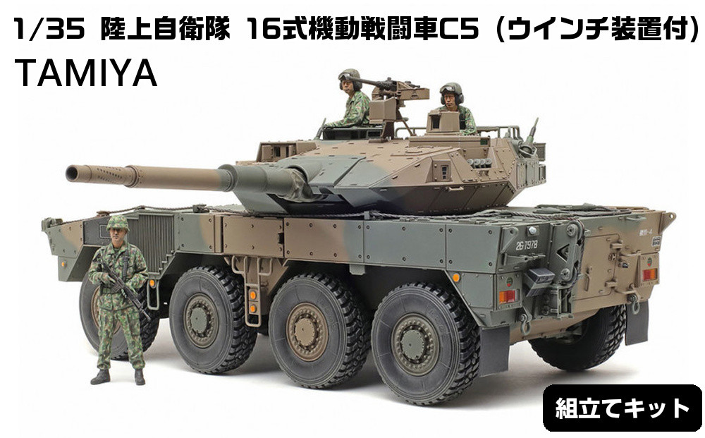 1/35&nbsp;陸上自衛隊&nbsp;16式機動戦闘車C5&nbsp;(ウインチ装置付)&nbsp;プラモデル&nbsp;タミヤ&nbsp;TAMIYA