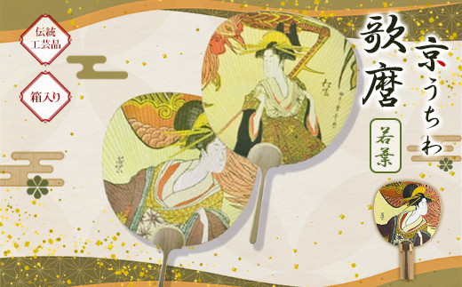 日本三大うちわ&nbsp;京うちわ&nbsp;歌麿&nbsp;若葉&nbsp;1枚&nbsp;&nbsp;箱入り