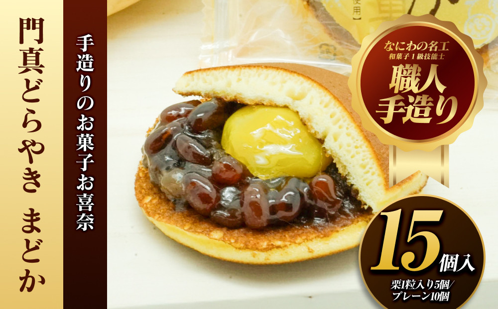 【お中元】門真どらやき「まどか」15個入セット【門真どらやきまどか&nbsp;手造りのお菓子&nbsp;お喜奈&nbsp;門真れんこんパウダー&nbsp;入りどら焼き&nbsp;皮はしっとり　あんとのバランスがよい&nbsp;大阪府&nbsp;門真市&nbsp;】