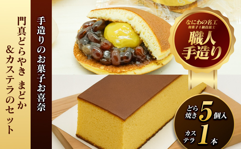 【お中元】門真どらやき「まどか」（栗入り）＆カステラのセット【門真どらやきまどか栗入り＆カステラセット&nbsp;手造りのお菓子&nbsp;お喜奈&nbsp;門真れんこんパウダー&nbsp;入りどら焼き、ザラメの食感&nbsp;昔なつかしい風味のカステラ&nbsp;大阪府&nbsp;門真市&nbsp;】