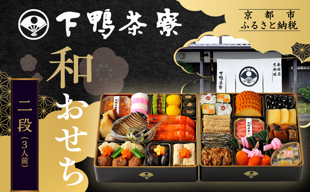 【下鴨茶寮】和おせち 二段 3人前｜京都 老舗料亭 名店 本格おせち 人気おせち［ 京都 老舗料亭 名店 おせち二段 3人 京料理 京懐石 グルメ おいしい 人気 おすすめ 2026 正月 お祝い お取り寄せ 通販 送料無料 年内配送 ふるさと納税 ］