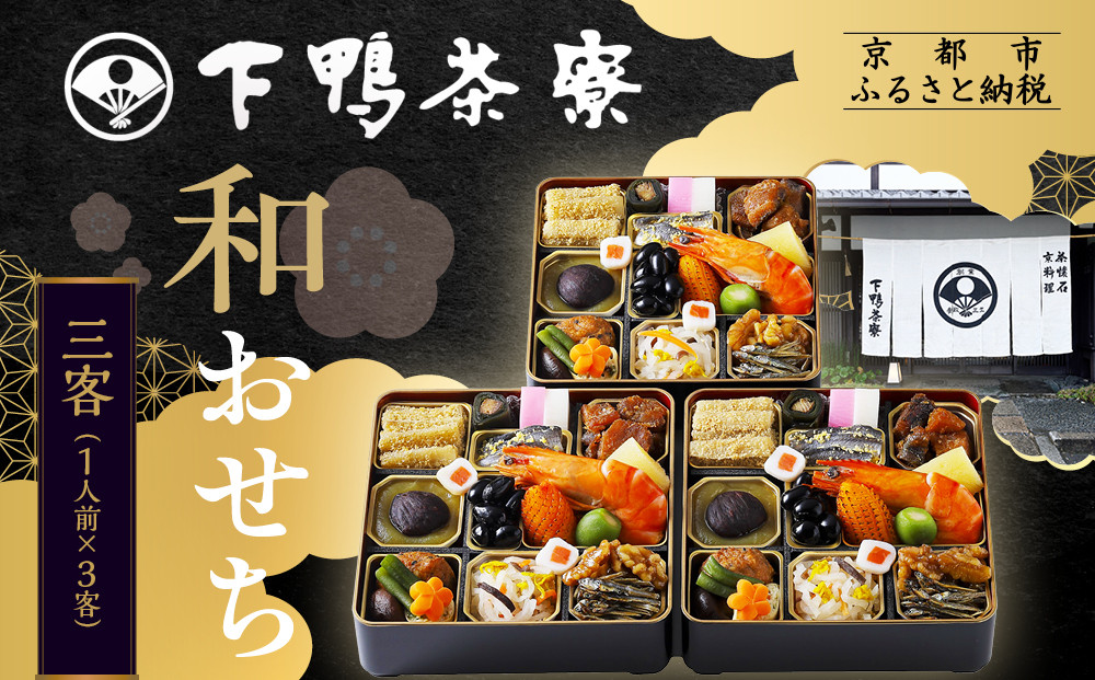 【下鴨茶寮】和おせち三客&nbsp;1人前×3客｜京都&nbsp;老舗料亭&nbsp;名店&nbsp;本格おせち&nbsp;人気おせち［&nbsp;京都&nbsp;老舗料亭&nbsp;名店&nbsp;おせち三客&nbsp;3人&nbsp;京料理&nbsp;京懐石&nbsp;グルメ&nbsp;おいしい&nbsp;人気&nbsp;おすすめ&nbsp;2026&nbsp;正月&nbsp;お祝い&nbsp;お取り寄せ&nbsp;通販&nbsp;送料無料&nbsp;年内配送&nbsp;ふるさと納税&nbsp;］
