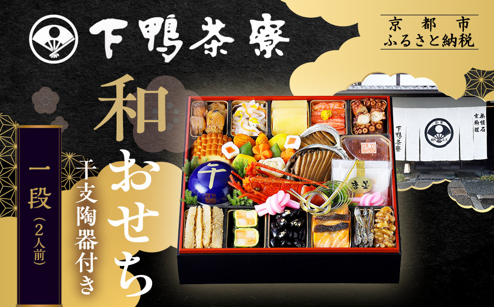 【下鴨茶寮】和おせち一段 「午」陶器製珍味入れ付 2人前｜京都 老舗料亭 名店 本格おせち 人気おせち［ 京都 老舗料亭 名店 おせち一段 2人 京料理 京懐石 グルメ おいしい 人気 おすすめ 2026 正月 お祝い お取り寄せ 通販 送料無料 年内配送 ふるさと納税 ］